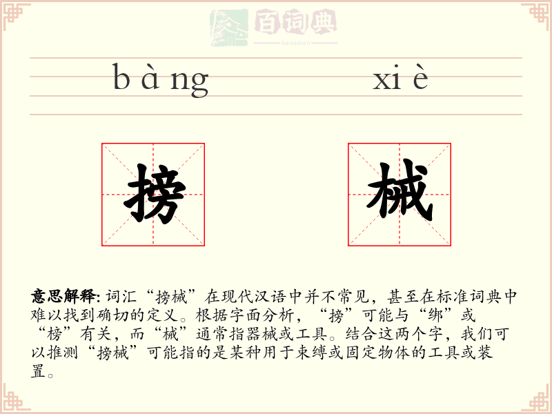搒械