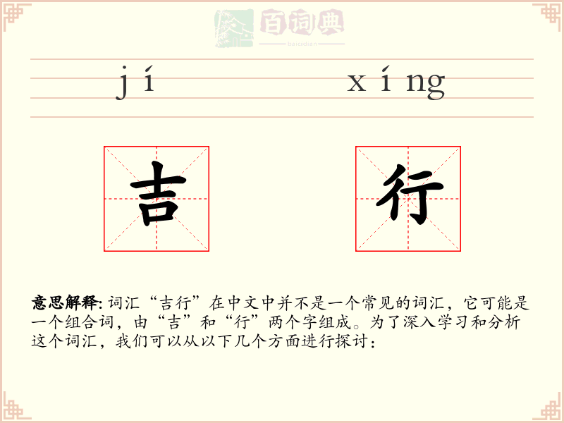 吉行