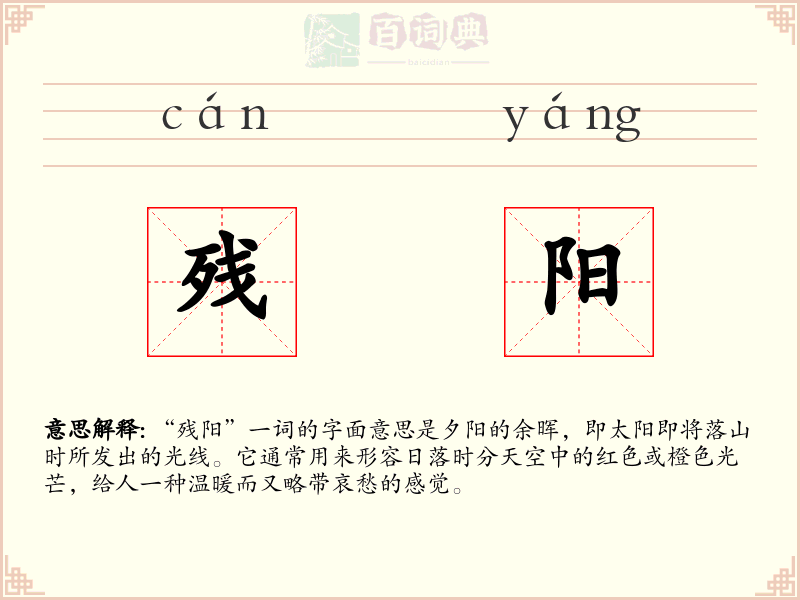 残阳