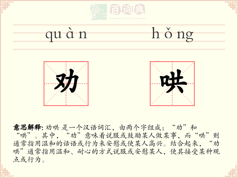 劝哄