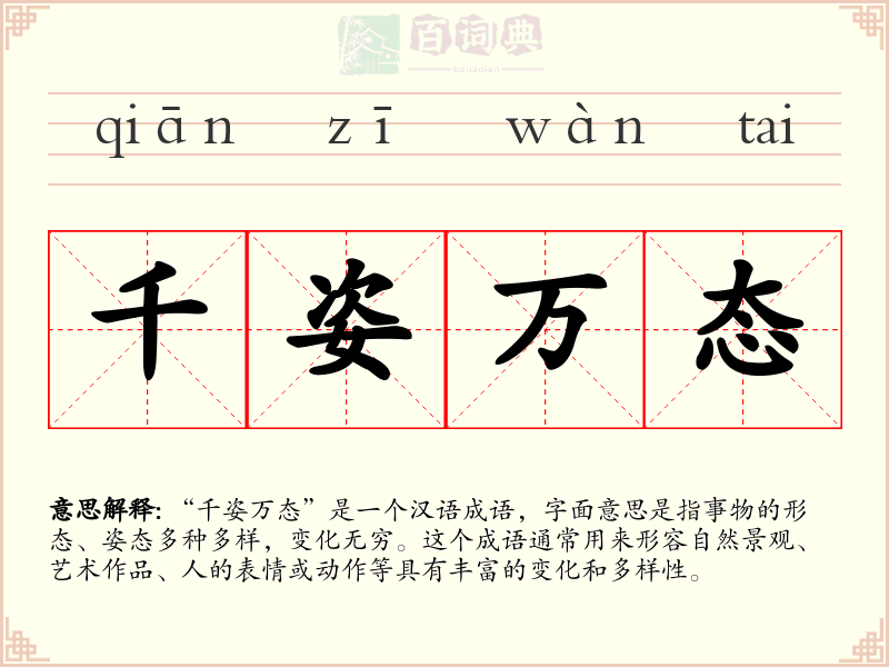 千姿万态