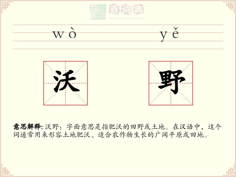 沃野