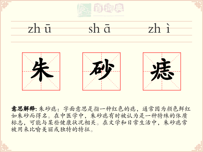 朱砂痣