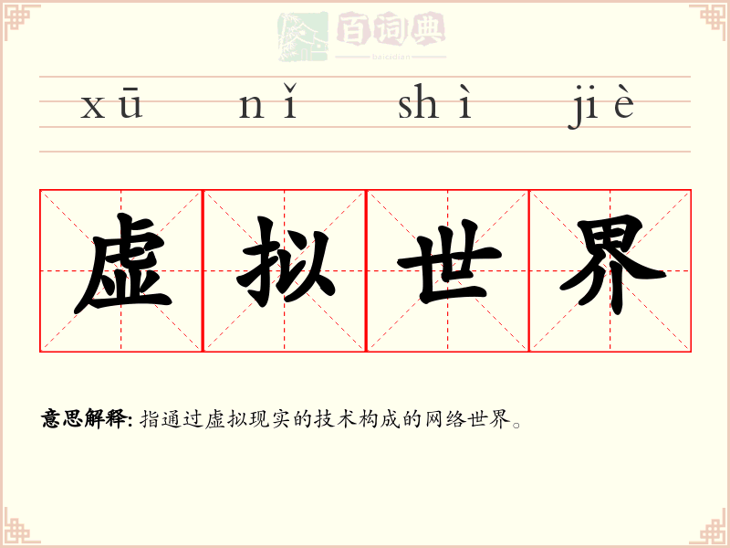 虚拟世界