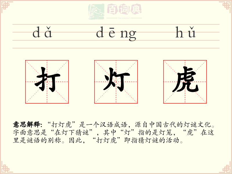 打灯虎