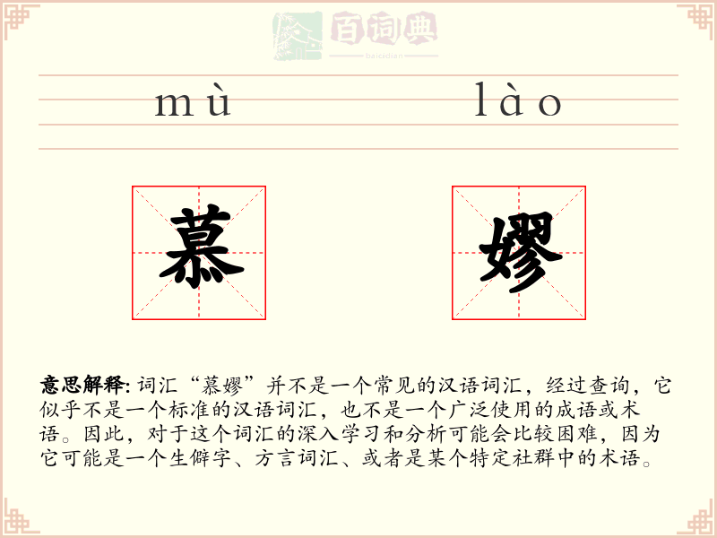 慕嫪