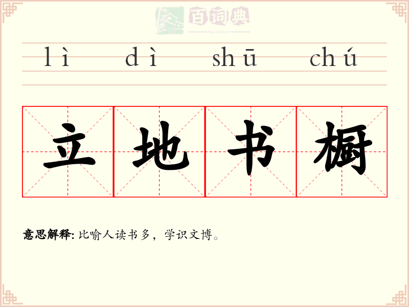 立地书橱