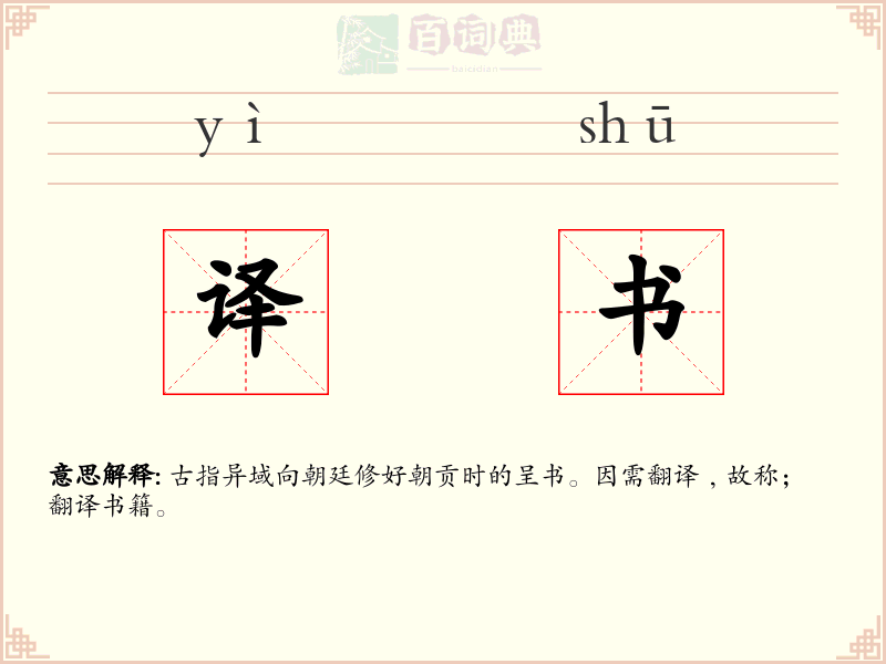 译书