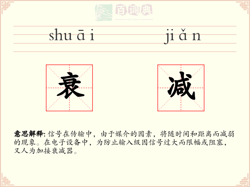 衰减