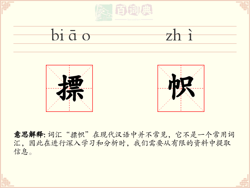 摽帜
