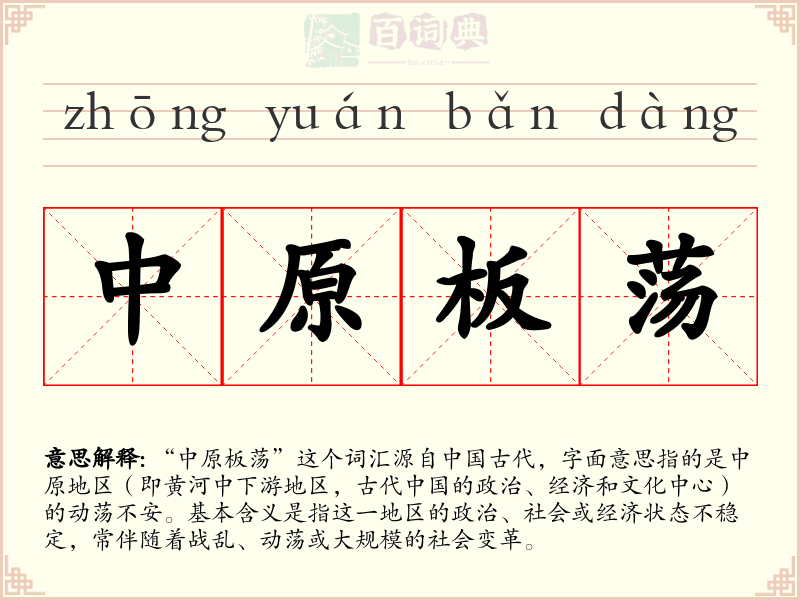 中原板荡
