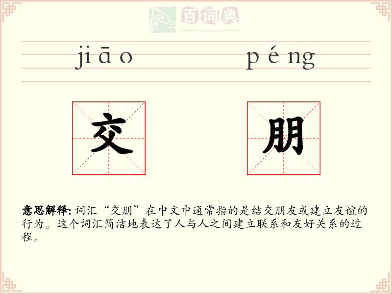 交朋