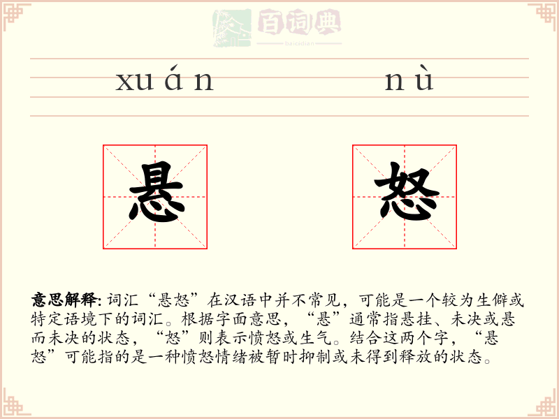 悬怒
