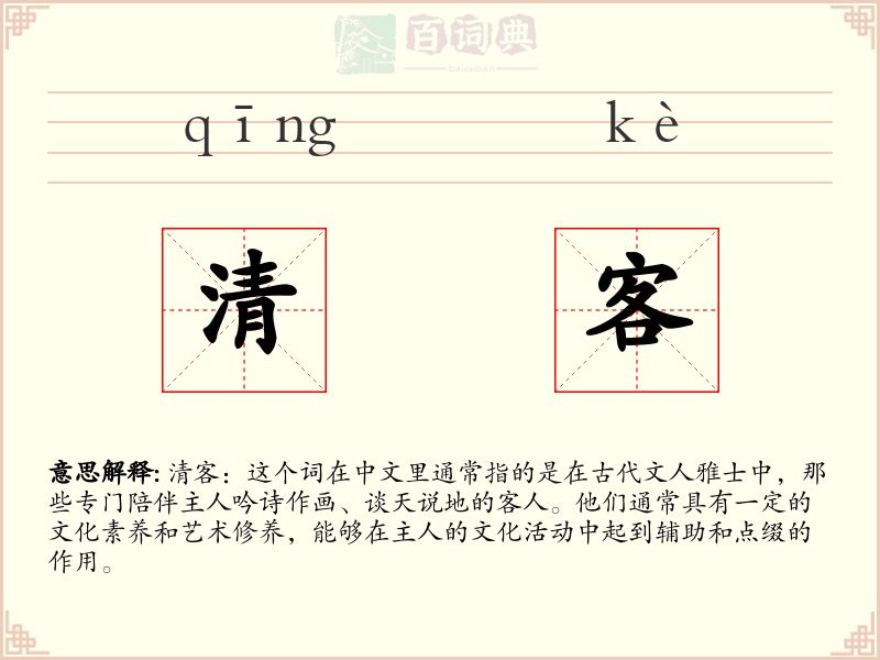 清客