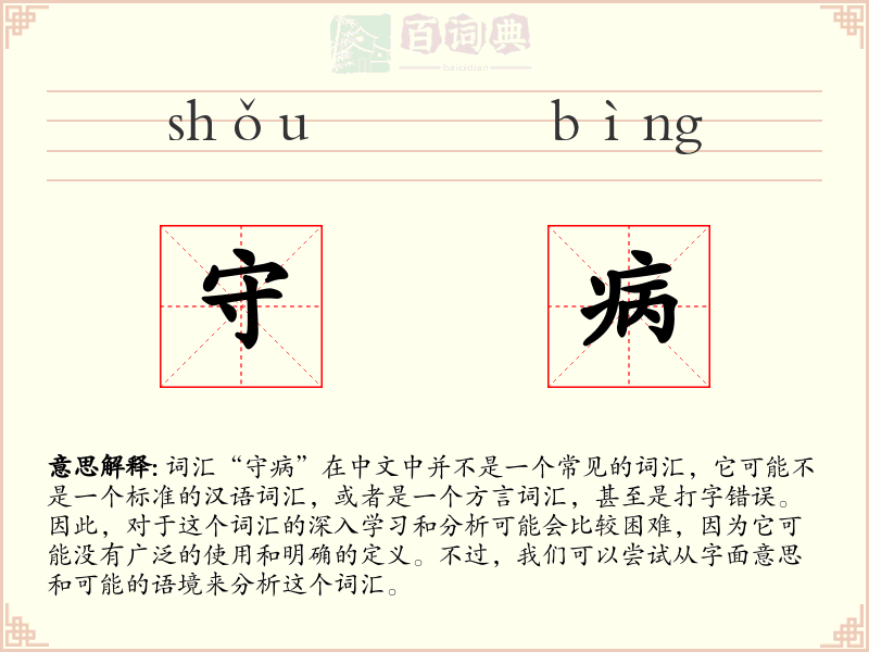 守病