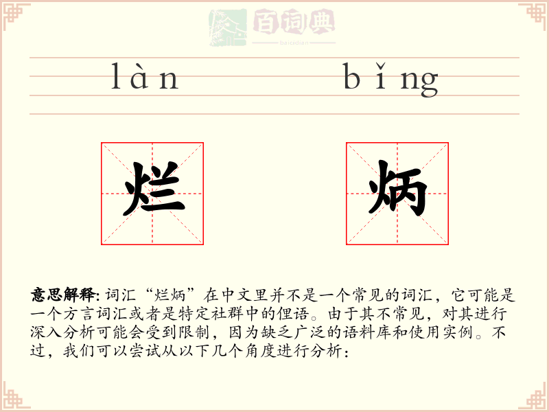 烂炳