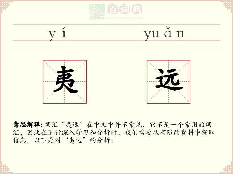 夷远