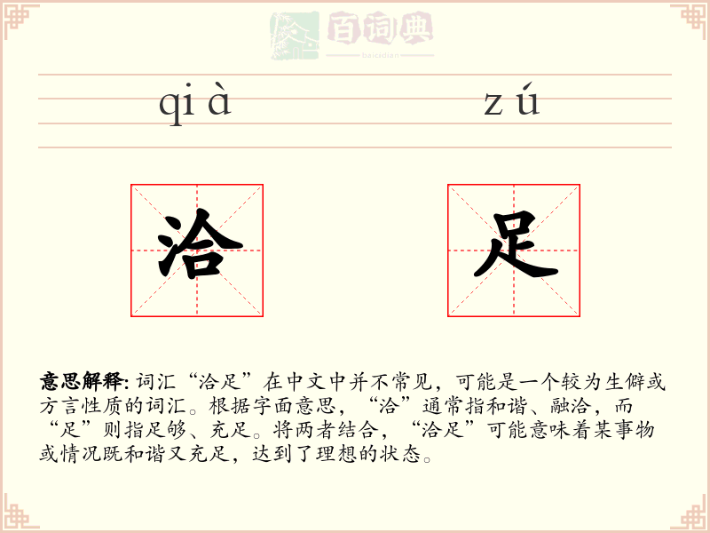 洽足