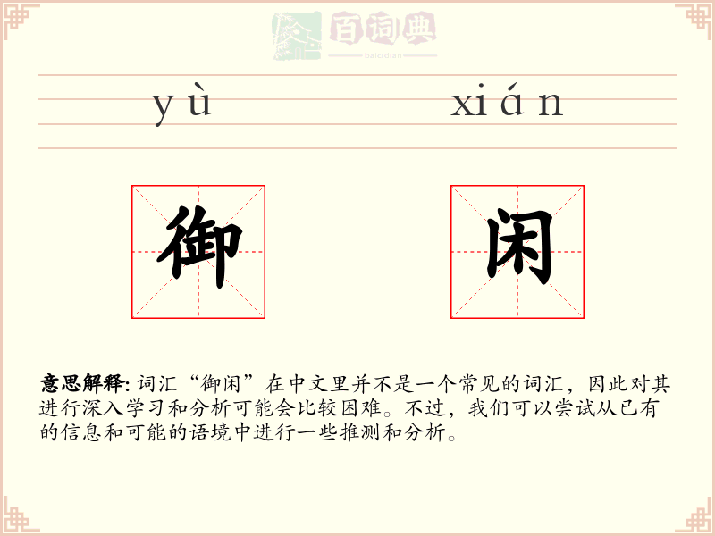 御闲