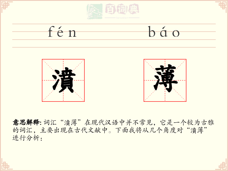 濆薄