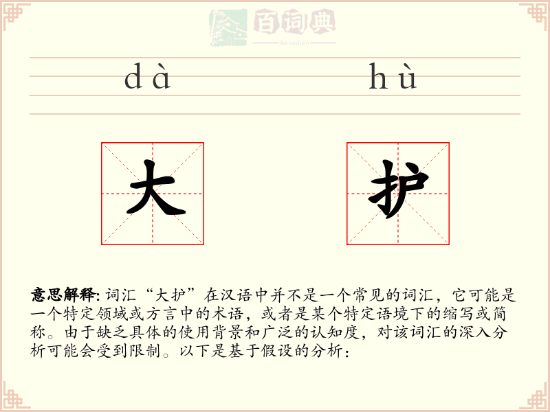 大护