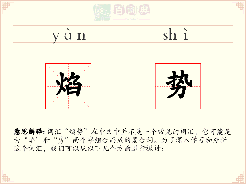 焰势