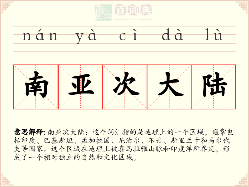 南亚次大陆