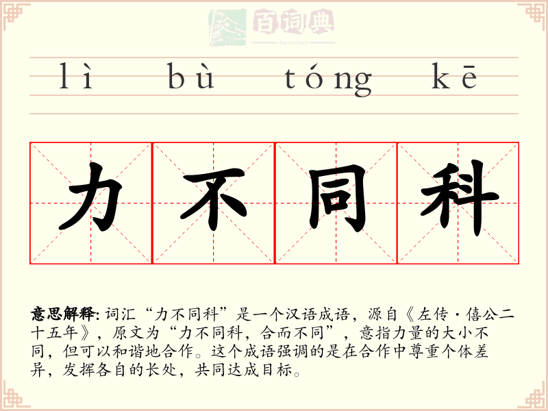 力不同科