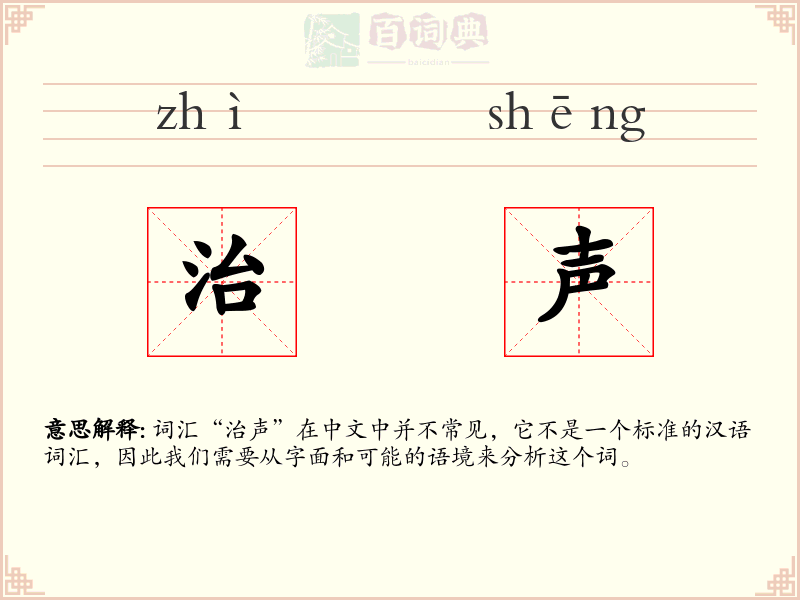 治声