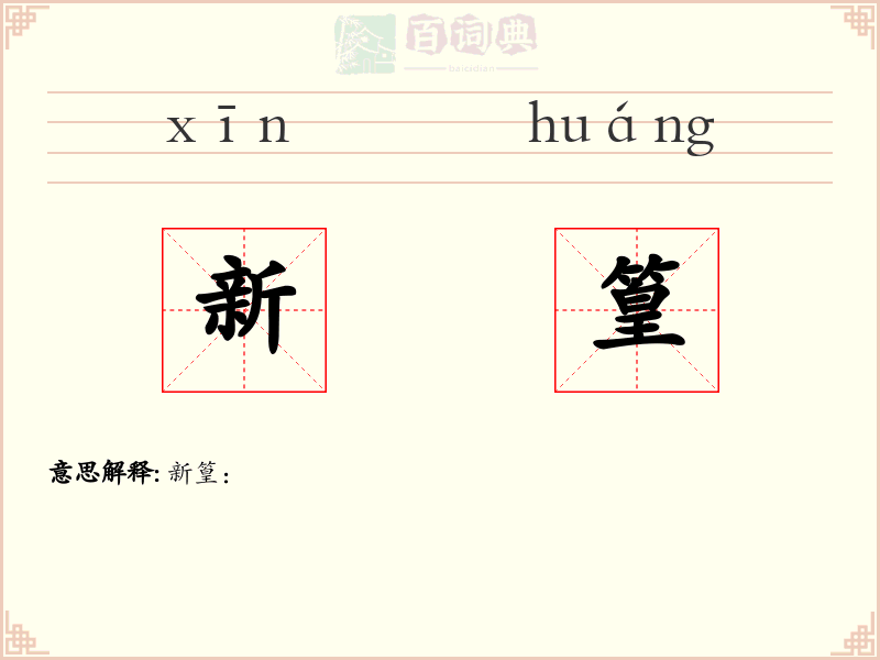 新篁