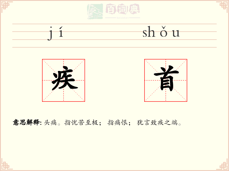 疾首