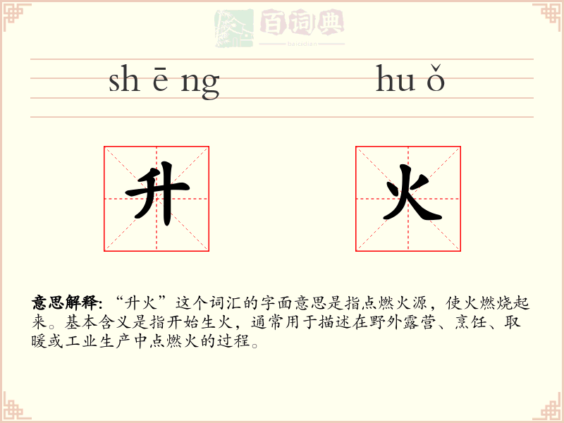 升火