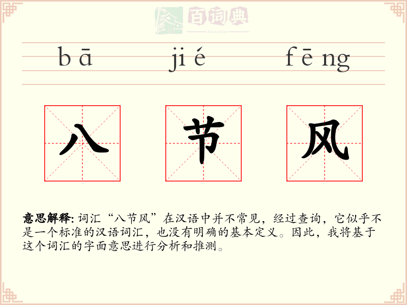 八节风