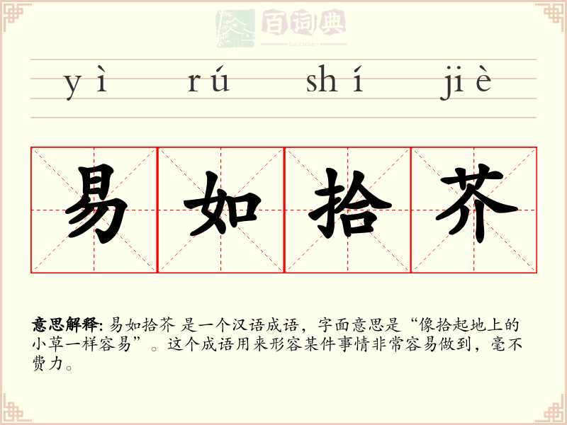 易如拾芥