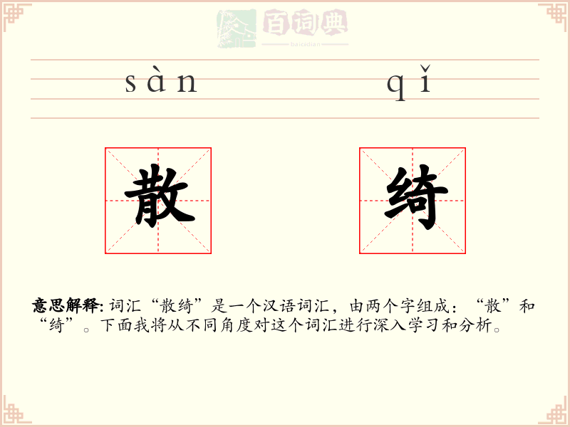 散绮