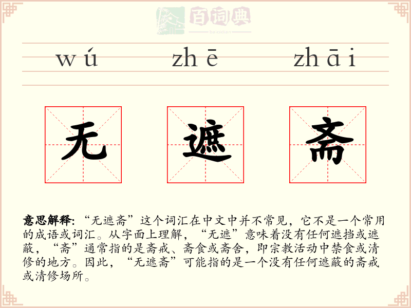 无遮斋