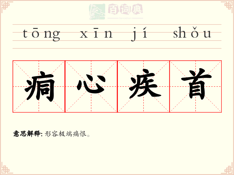 痌心疾首