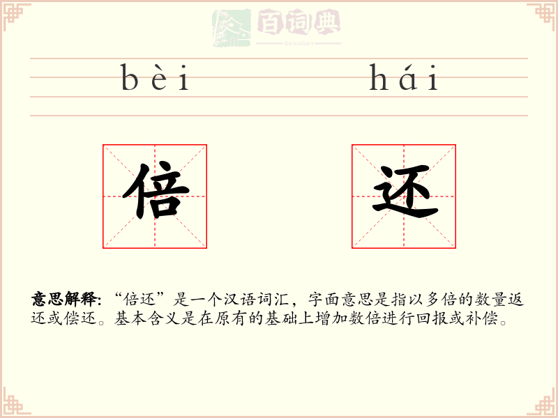 倍还