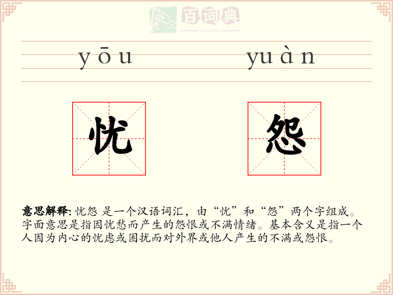 忧怨