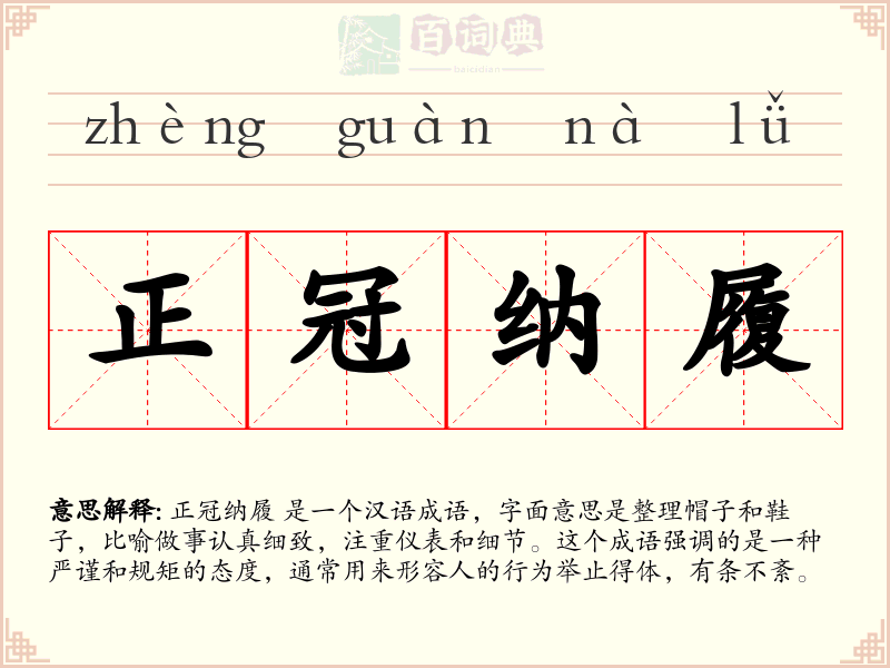 正冠纳履