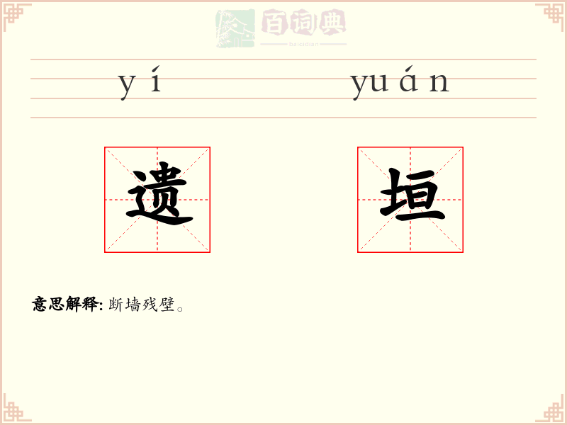 遗垣