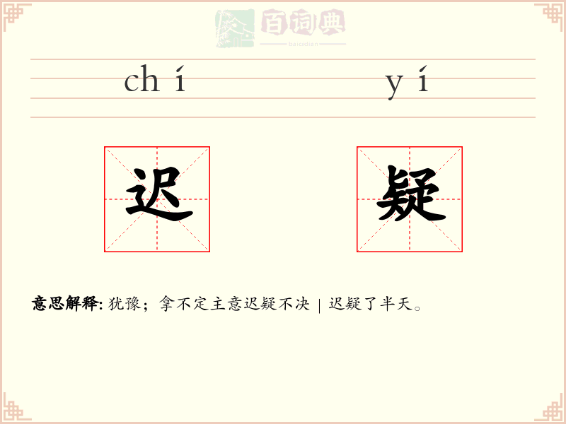 迟疑
