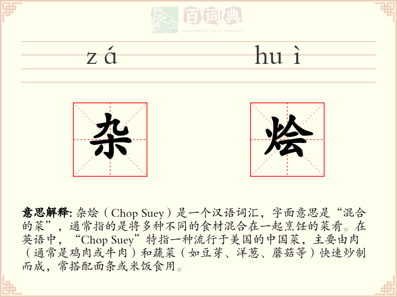 杂烩