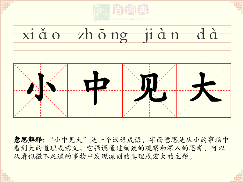 小中见大