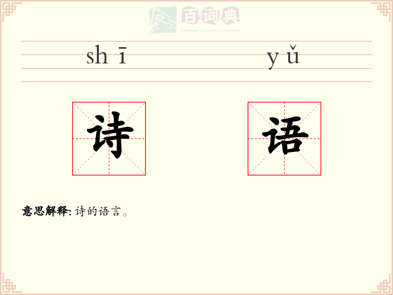 诗语