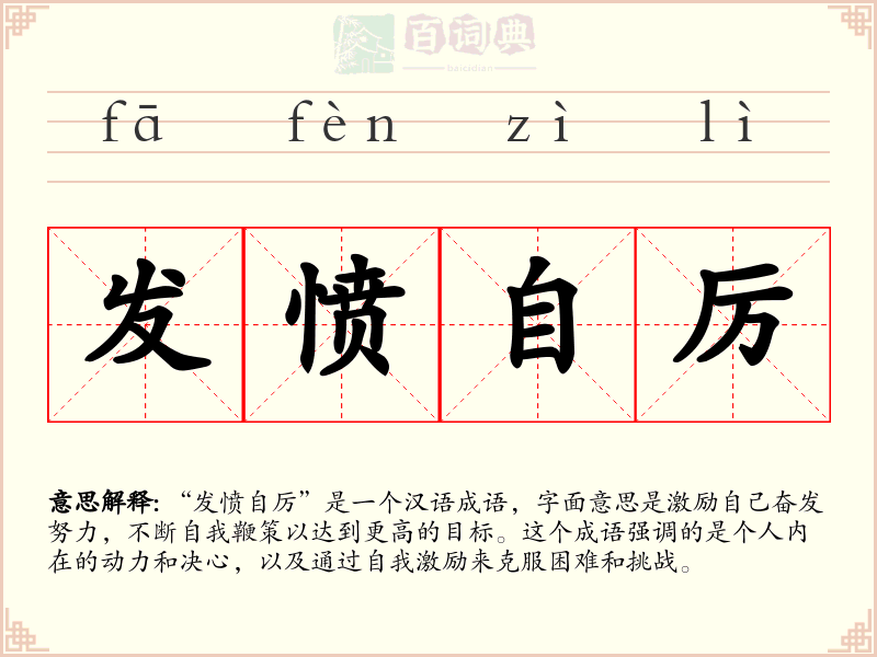 发愤自厉