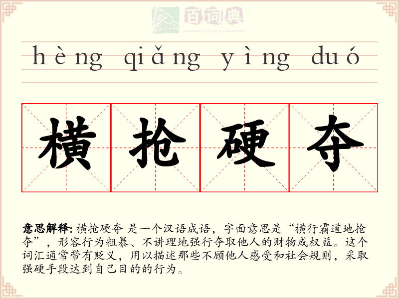 横抢硬夺