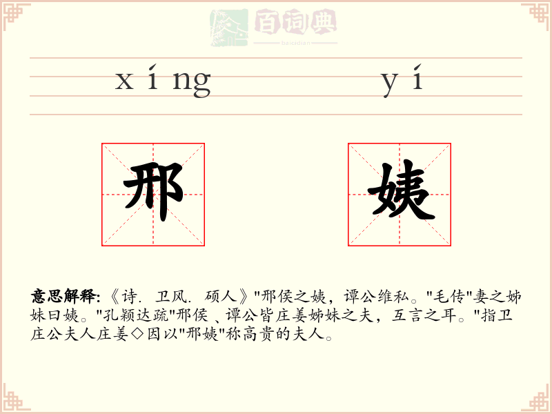邢姨