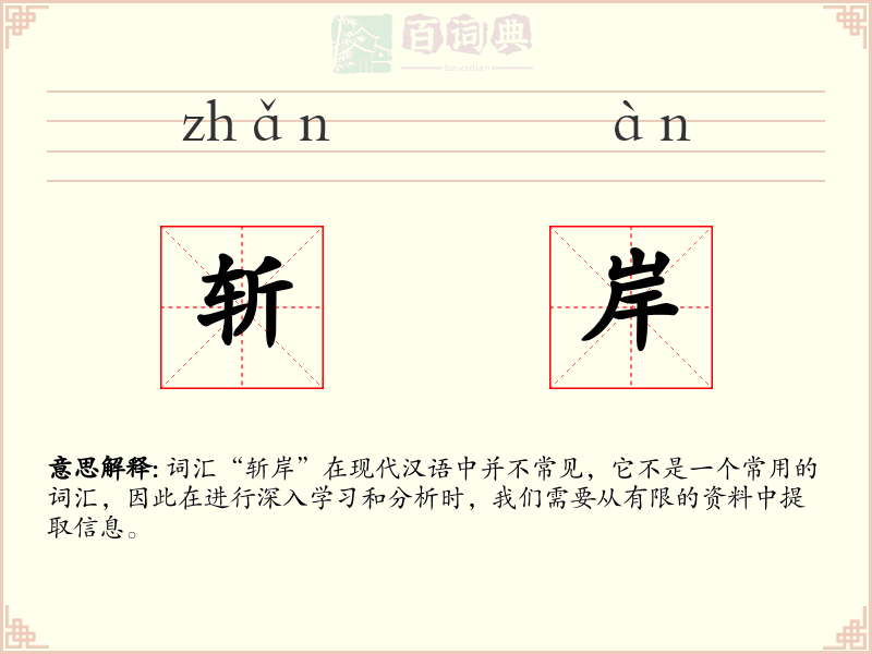 斩岸
