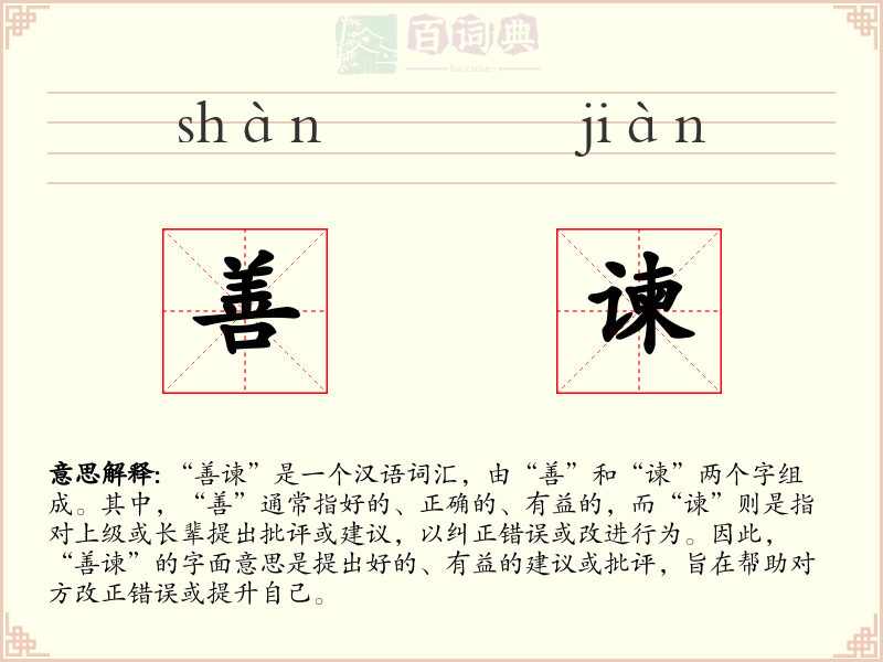 善谏
